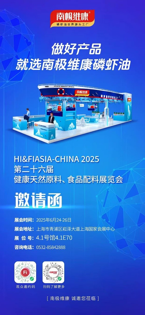 以“世界源頭工廠”之名，南極維康攜可溯源高品質(zhì)磷蝦油閃耀健康原料展，樹立會展服務(wù)新標(biāo)桿