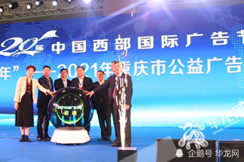 西望廣告新浪潮，第20屆中國(guó)西部國(guó)際廣告節(jié)璀璨啟幕